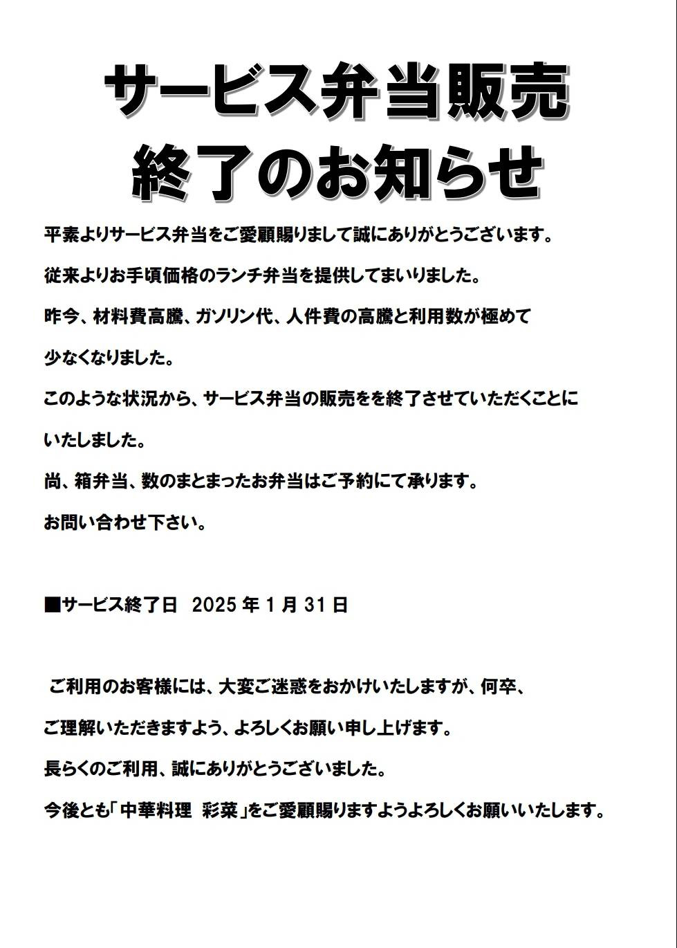 サービス弁当販売終了